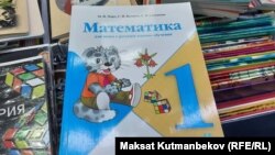 Мектепте жетишсиз болгон 1-класстын математика китеби.