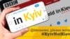 Аеропорти Будапешта й Таллінна почали писати Kyiv замість Kiev