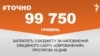 <a href="https://d19uecoinrjub8.cloudfront.net/uk-UA/2017/05/09/9d5a6465-5e63-4110-a545-0960e7bb9323.pdf" target="_blank">ДЖЕРЕЛО ІНФОРМАЦІЇ</a><br />
Сторінка проекту Радіо Свобода&nbsp;<a href="/z/17505" target="_blank">#Точно</a>