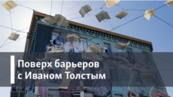 Поверх барьеров с Иваном Толстым: Рынки художественные и блошиные