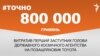 <a href="https://d19uecoinrjub8.cloudfront.net/uk-UA/2017/04/24/f3c094eb-73ed-4f9c-9ca5-9309c47e6c05.pdf" target="_blank">ДЖЕРЕЛО ІНФОРМАЦІЇ</a><br />
Сторінка проекту Радіо Свобода&nbsp;<a href="/z/17505" target="_blank">#Точно</a>