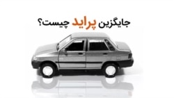 جایگزین احتمالی پراید چیست؟