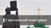 Между верой и неверием. Религия под судом гуманизма