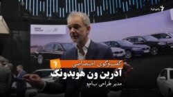 گفت‌وگوی اختصاصی رادیو فردا با مدیر طراحی ب‌ام‌و