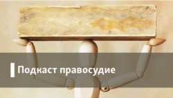 Правосудие. Провокаторы в погонах и без