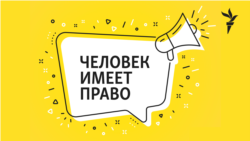 Человек имеет право. “Мы не выбирали родиться такими”. История трансгендерной женщины