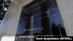 Кыргызстандын Жогорку соту.