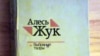 Image result for "Андрэй Каляда"
