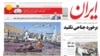  صفحه یک روزنامه ایران روز یکشنبه