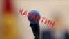 Бийликтин медиа боюнча сунушу каралбай турат