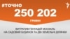 <a href="https://d19uecoinrjub8.cloudfront.net/uk-UA/2017/02/20/b384f3ce-0015-4001-a5b8-8e07e00e99a1.pdf" target="_blank">ДЖЕРЕЛО ІНФОРМАЦІЇ</a><br />
Сторінка проекту Радіо Свобода&nbsp;<a href="/z/17505" target="_blank">#Точно</a>